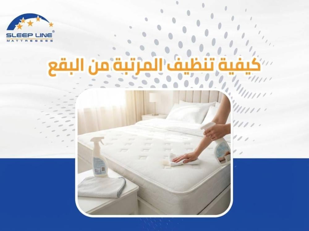 كيفية تنظيف المرتبة من البقع