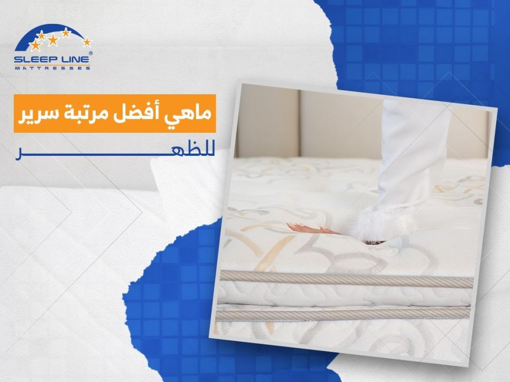 ماهي أفضل مرتبة سرير للظهر