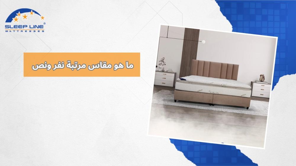 ما هو مقاس مرتبة نفر ونص