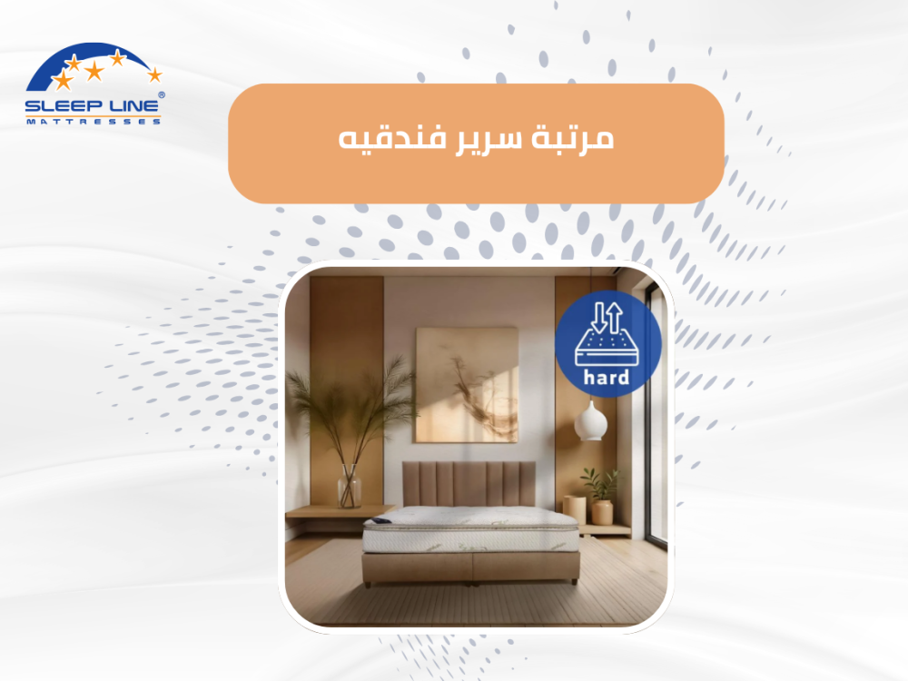 مرتبة سرير فندقية