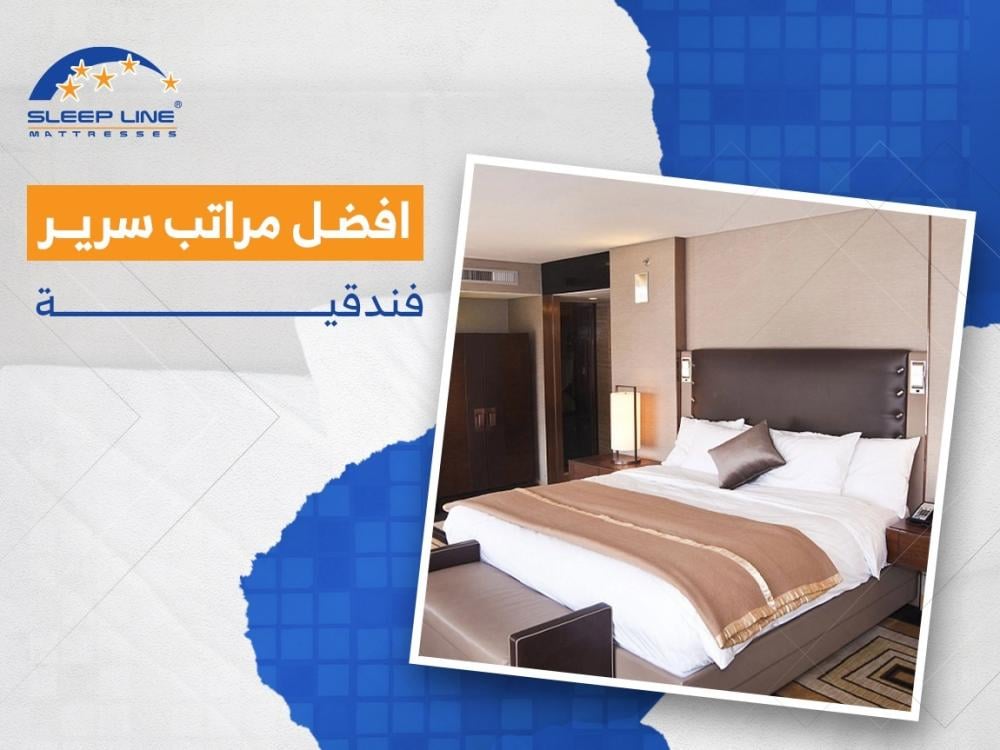 افضل مراتب سرير فندقية