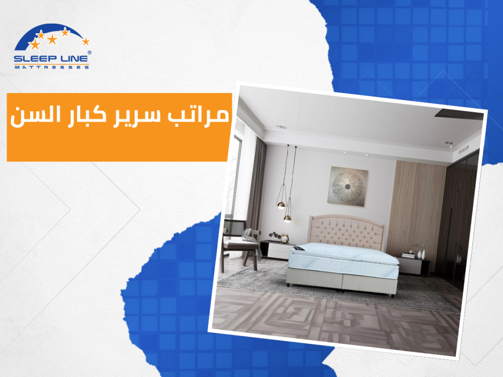 افضل مراتب سرير لكبار السن