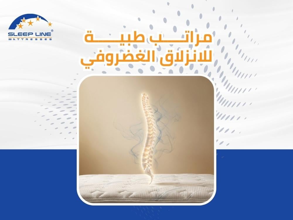 مراتب طبية للانزلاق الغضروفي 2026 | دليلك الشامل لاختيار المرتبة المثالية ونوم صحي
