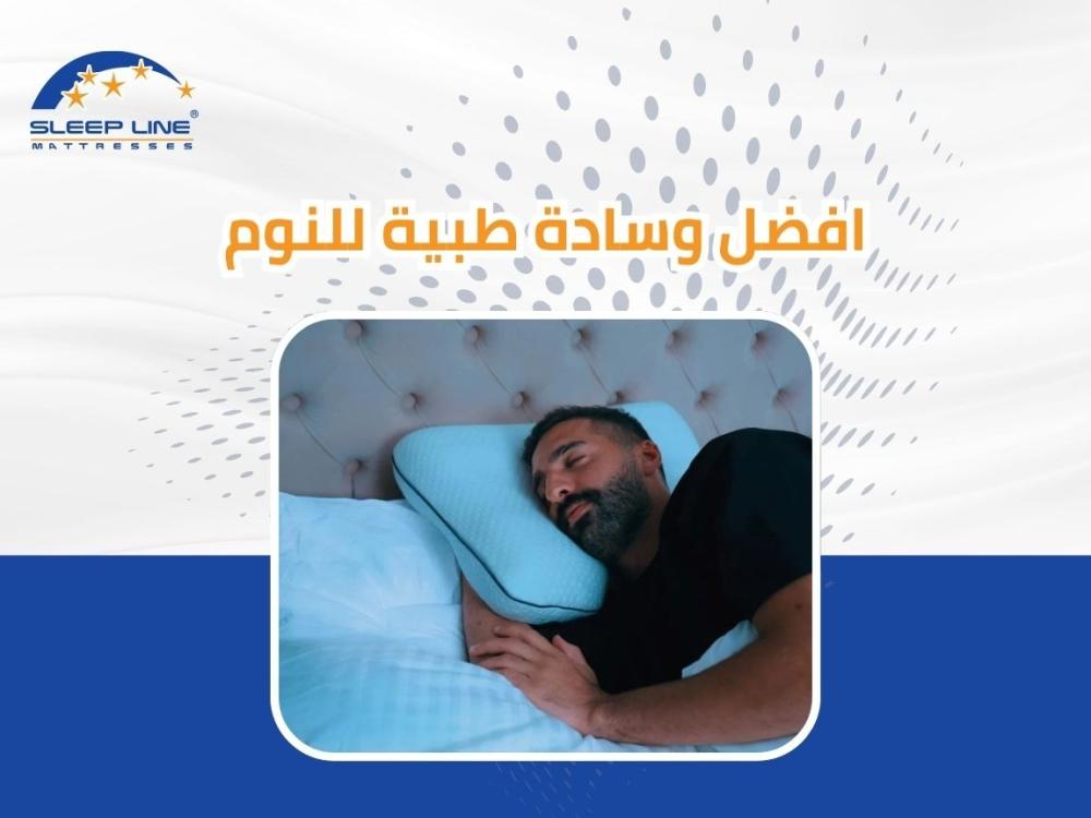 مخدات طبية للنوم