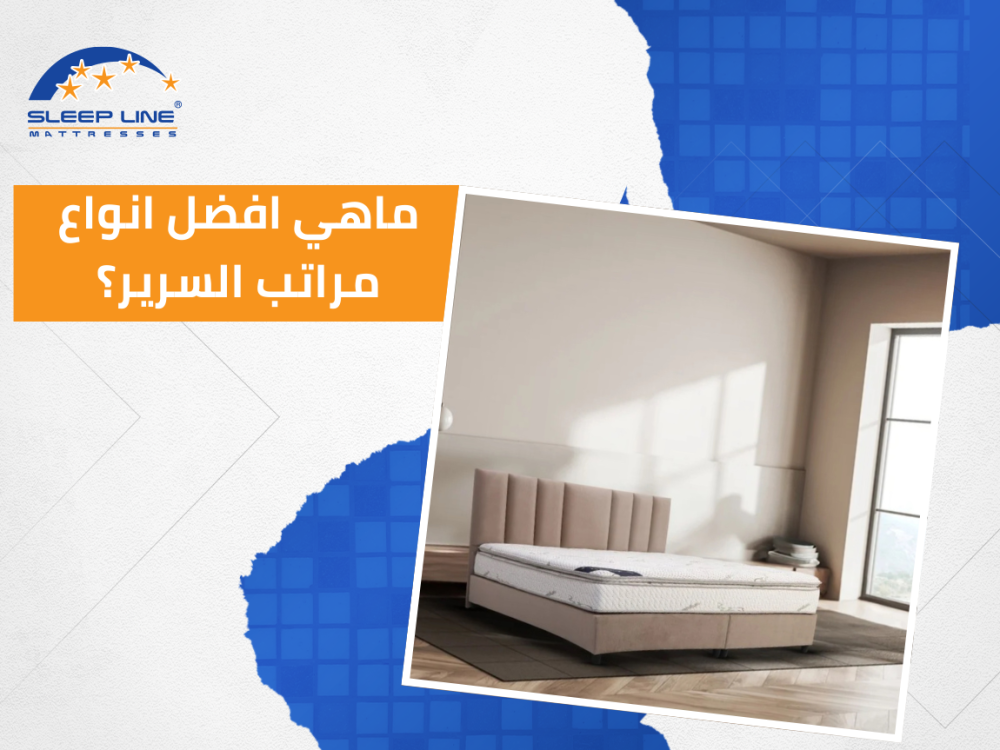 ماهي افضل انواع مراتب السرير