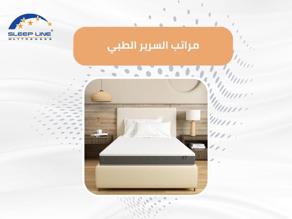 مراتب السرير الطبي: الحل المثالي للراحة والعناية الصحية