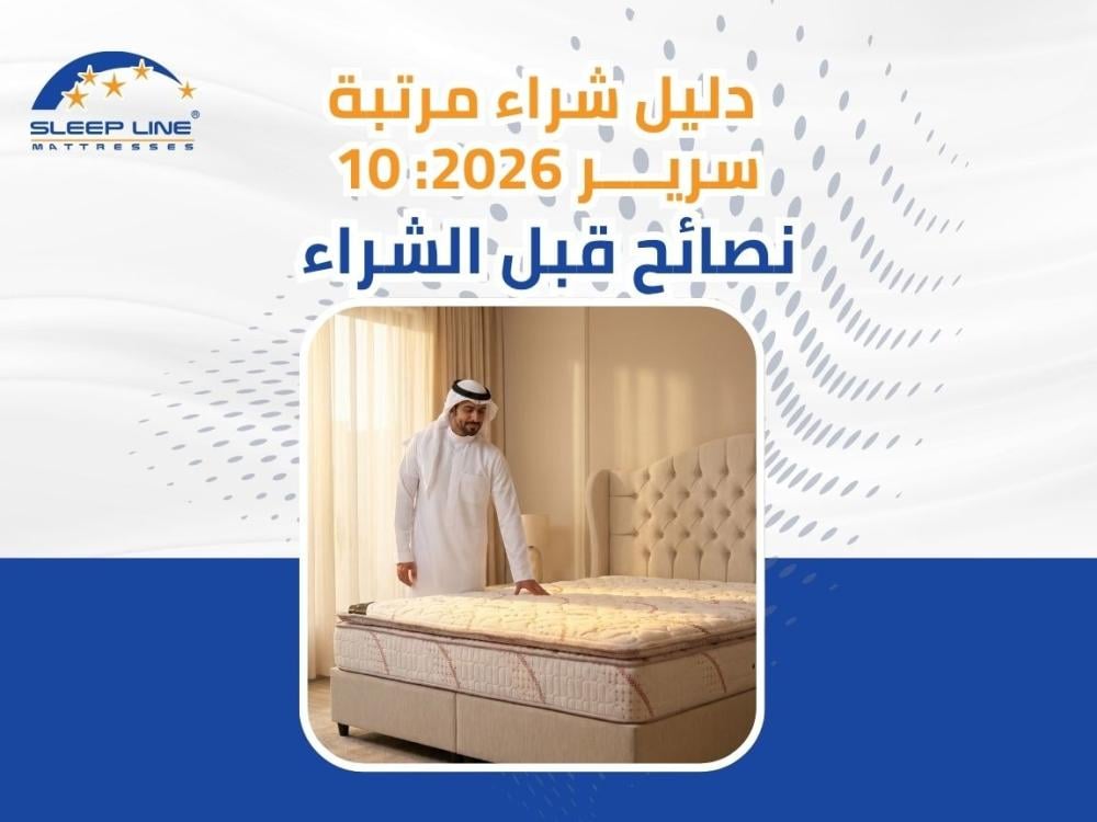 دليل شراء مرتبة سرير 2026: 10 نصائح قبل الشراء | سليب لاين