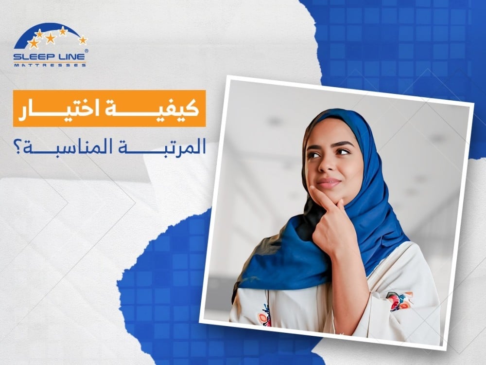 كيفية إختيار المرتبة المناسبة