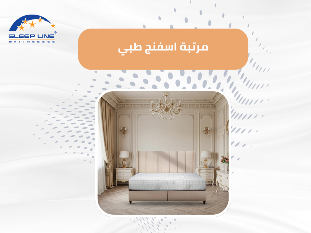 مرتبة اسفنج طبي