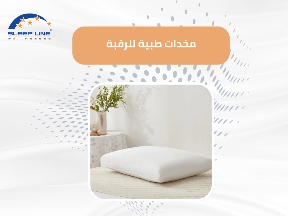 مخدات طبية للرقبة