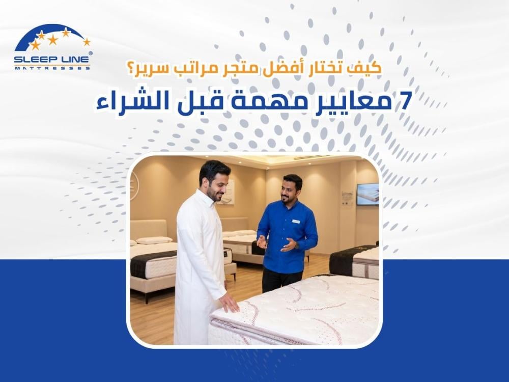 كيف تختار أفضل متجر مراتب سرير ؟ 7 معايير مهمة قبل الشراء