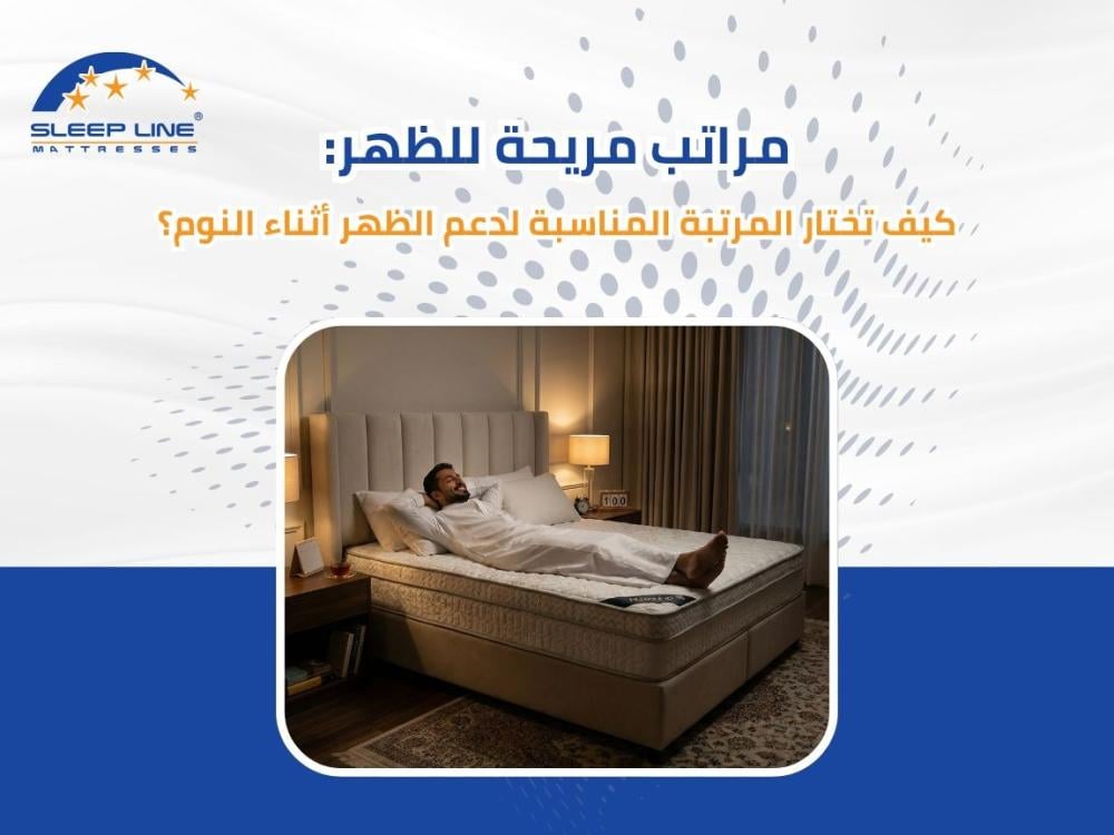 مراتب مريحة للظهر 2026: دليلك الشامل لاختيار المرتبة المثالية من سليب لاين