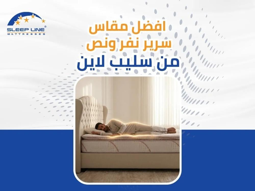 مقاس سرير نفر ونص 2026 | دليل شامل + أسعار ومواصفات | سليب لاين