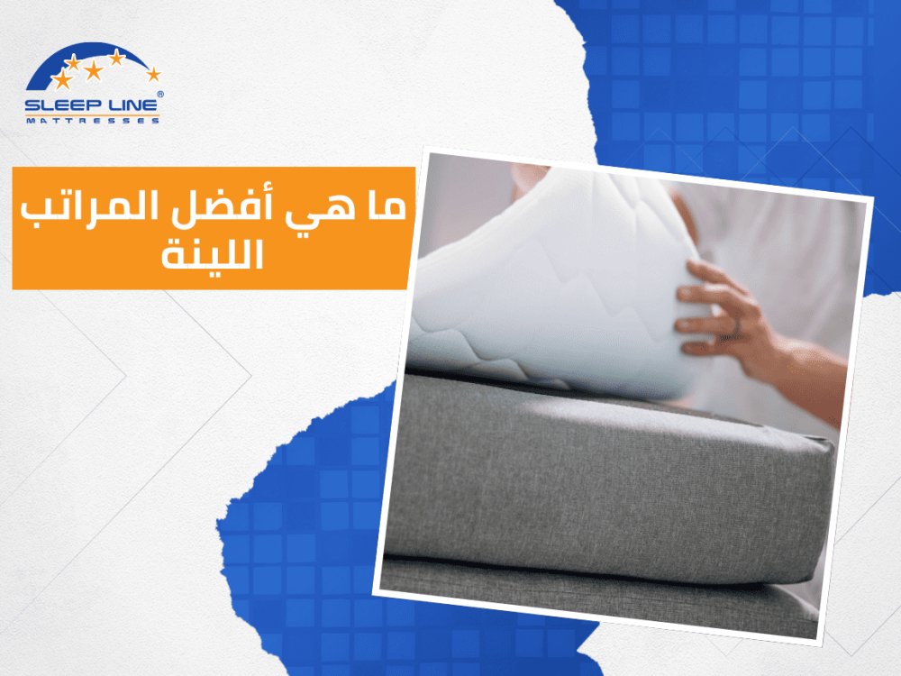 أفضل المراتب اللينة: سر النوم العميق والراحة الفائقة