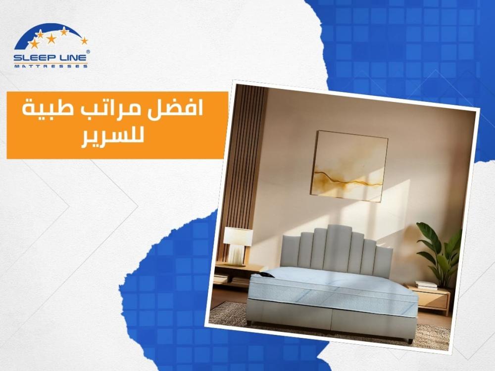 ما هي افضل مراتب طبية للسرير