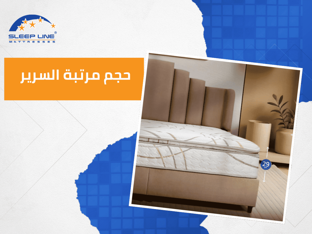 حجم مرتبة السرير