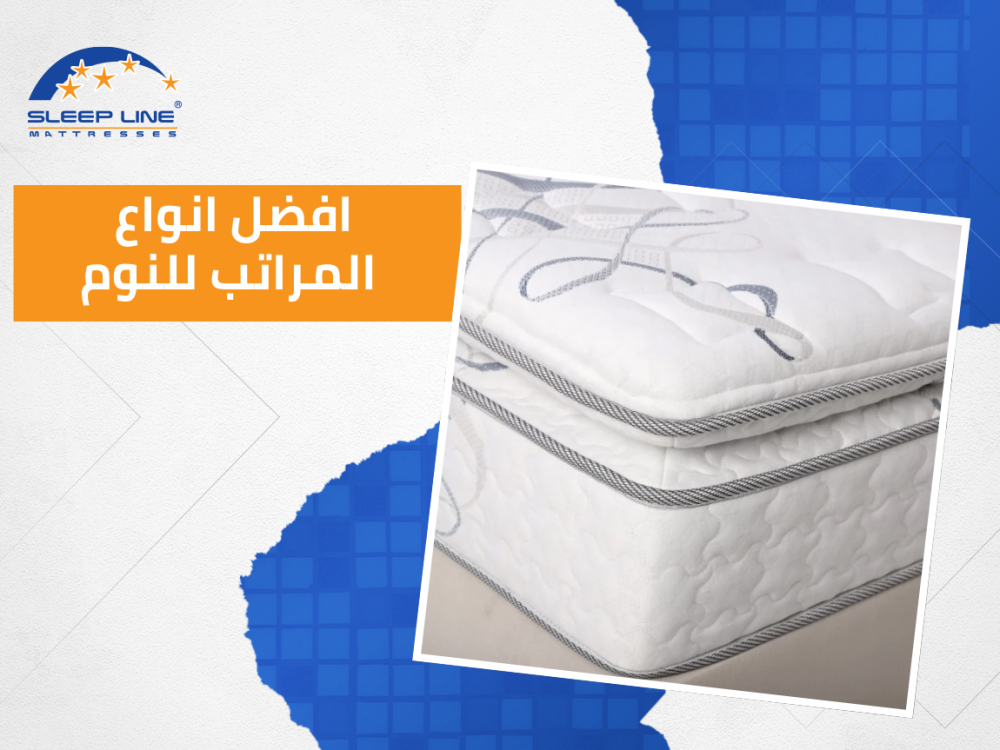 افضل انواع المراتب للنوم من سليب لاين