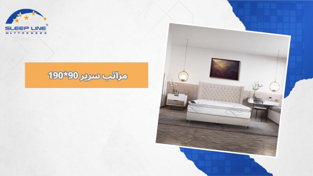 مراتب سرير 90 * 190