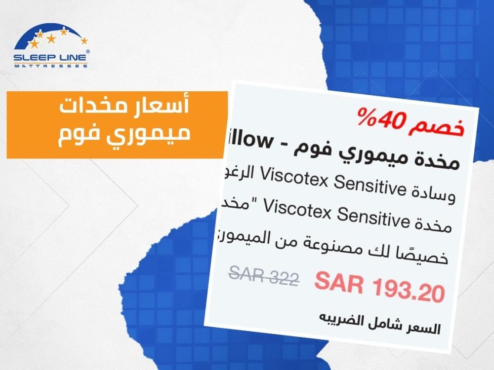 اسعار مخدات ميموري فوم