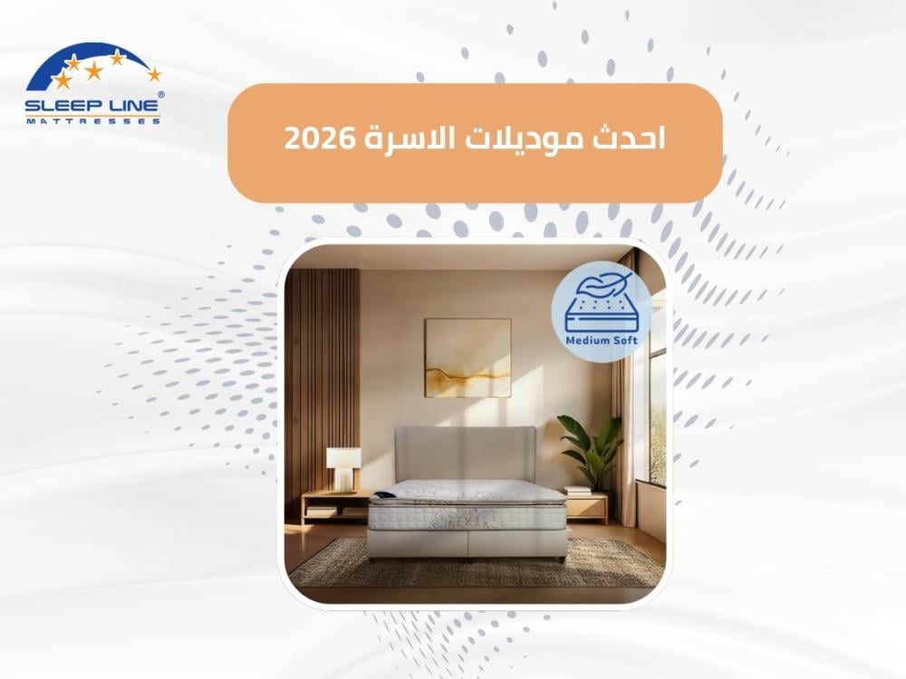 أحدث موديلات الأسرة 2026 – تصميم عصري وراحة تليق بذوقك