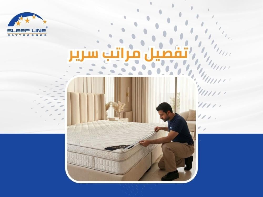 تفصيل مراتب سرير 2026 | دليلك الشامل لاختيار المرتبة المخصصة من سليب لاين