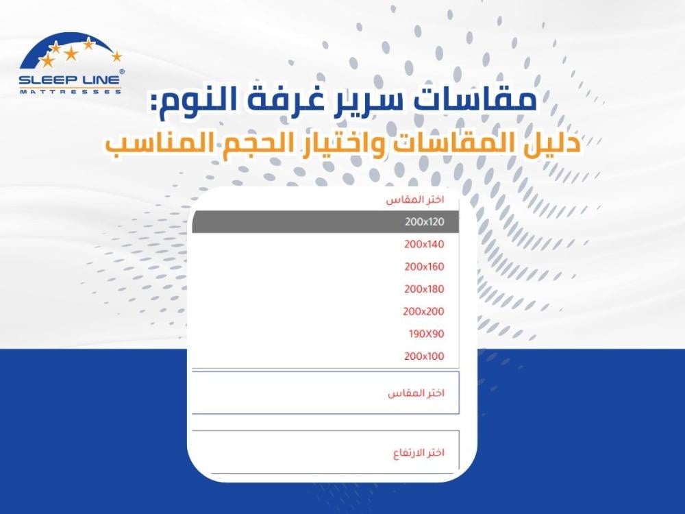 مقاسات سرير غرفة النوم: دليل المقاسات واختيار الحجم المناسب