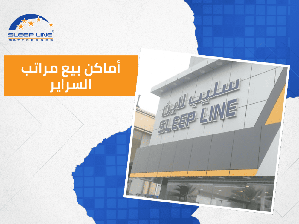 أماكن بيع مراتب السراير