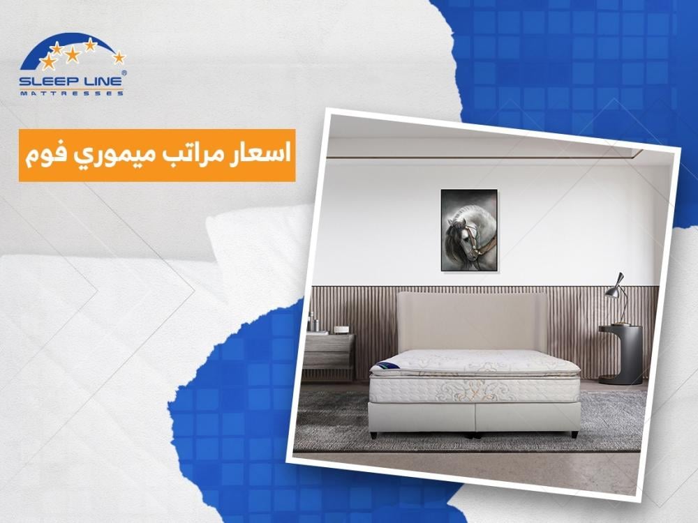 اسعار مراتب ميموري فوم