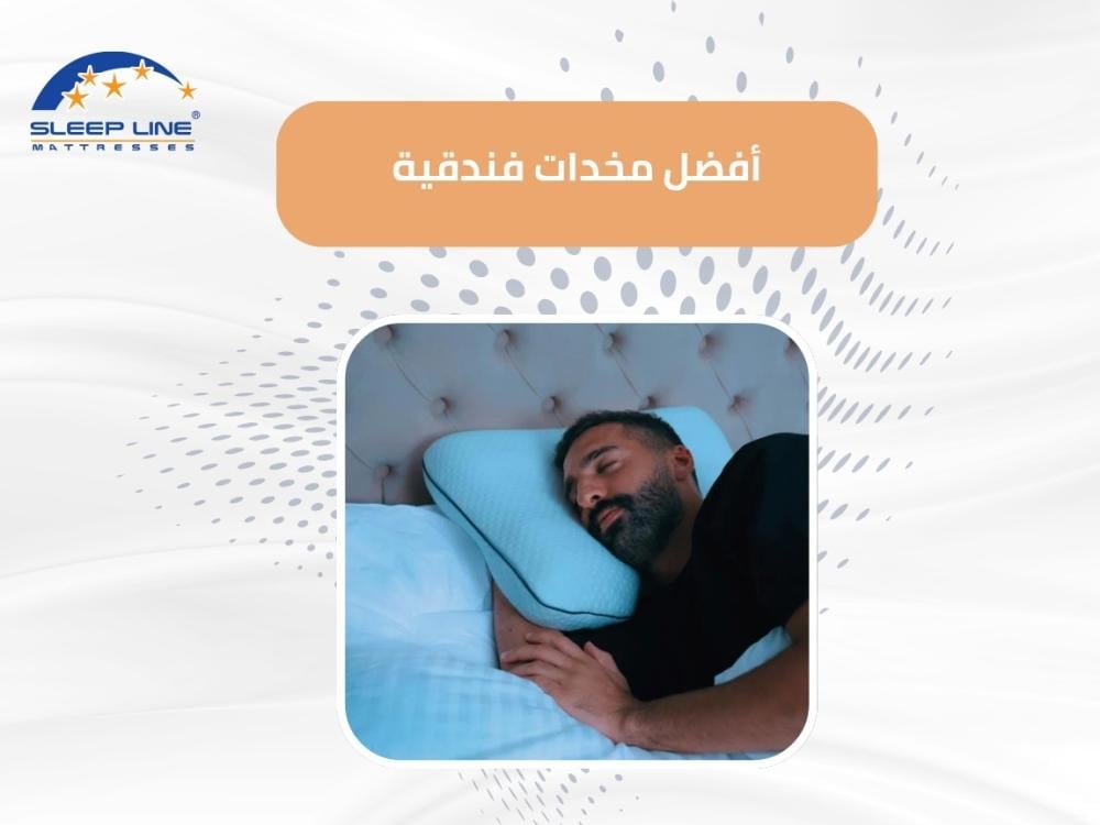 أفضل مخدات فندقية