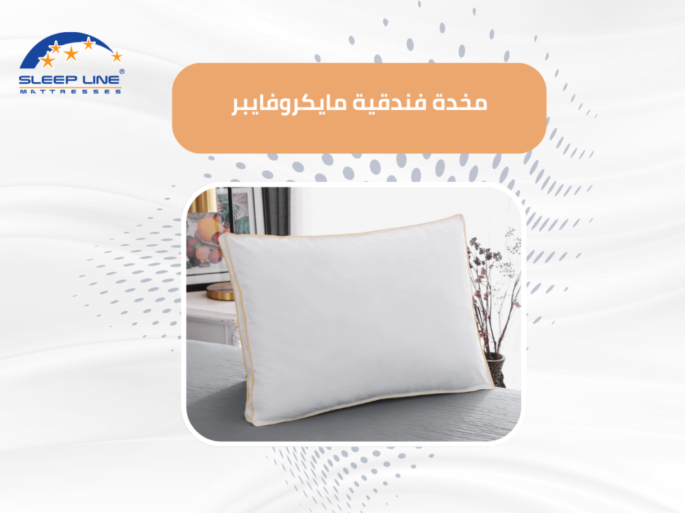 مخدة فندقية مايكروفايبر