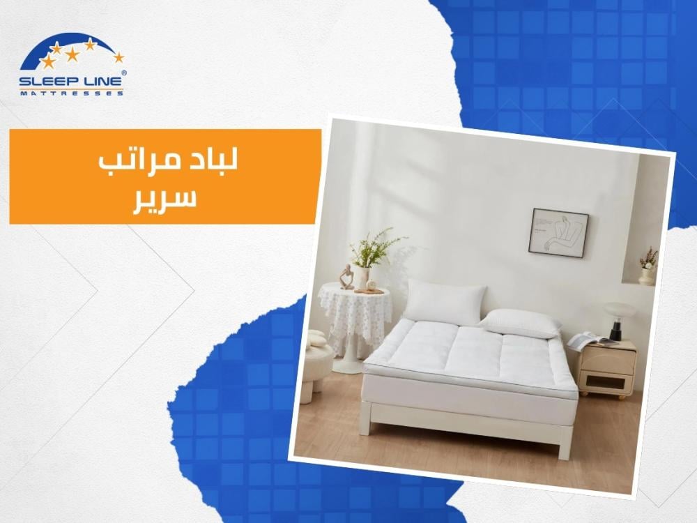 لباد مراتب سرير