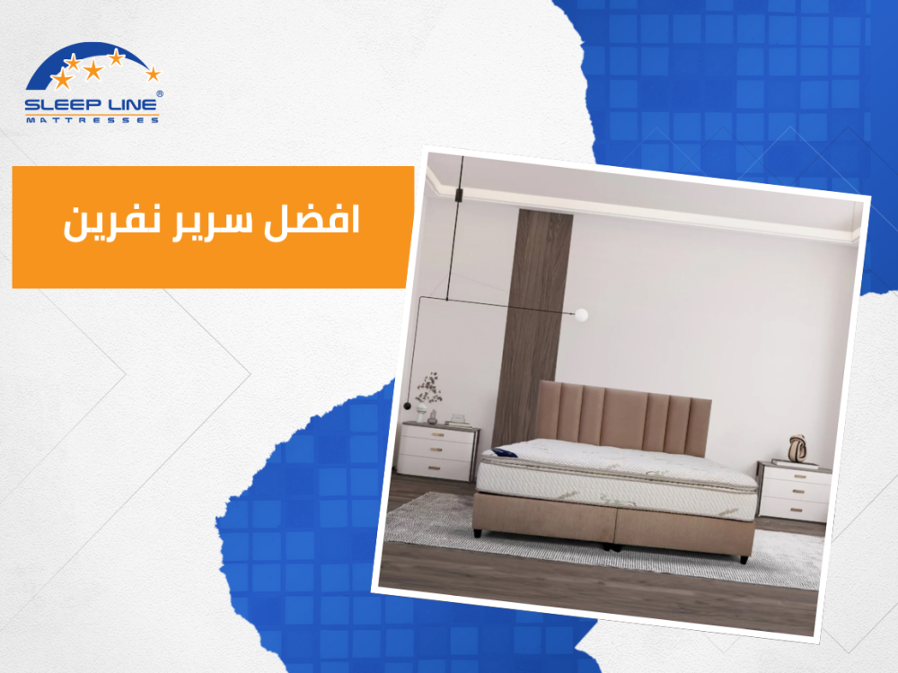 افضل سرير نفرين