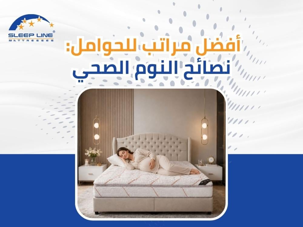 أفضل مراتب للحوامل 2026: دليلك الشامل لنوم صحي ومريح أثناء الحمل