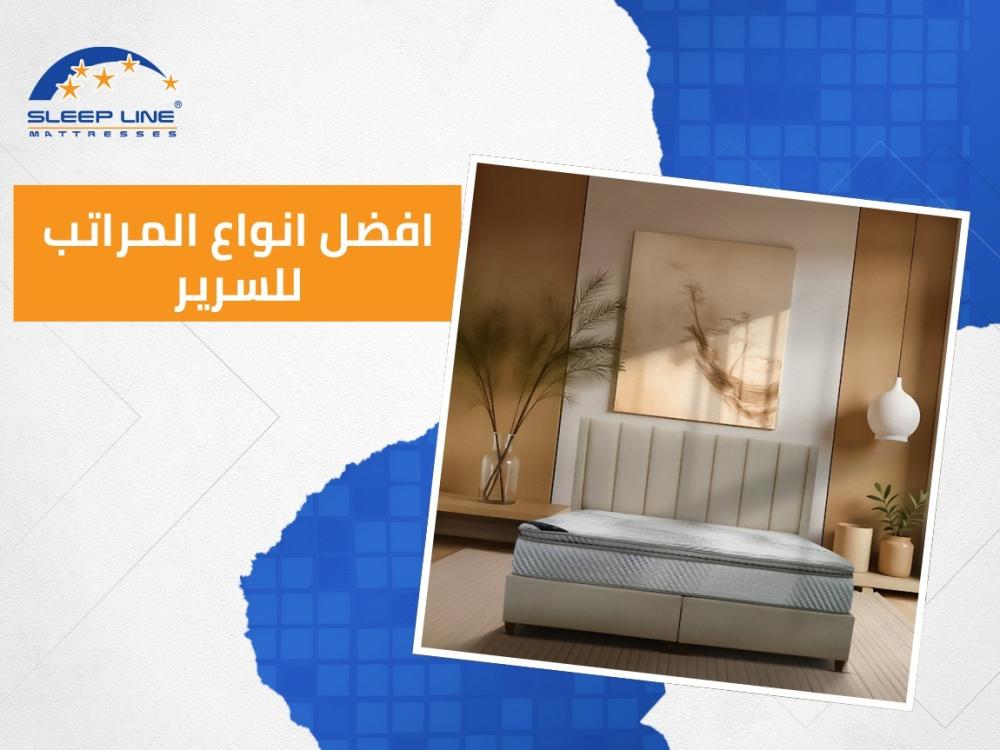 افضل انواع المراتب للسرير