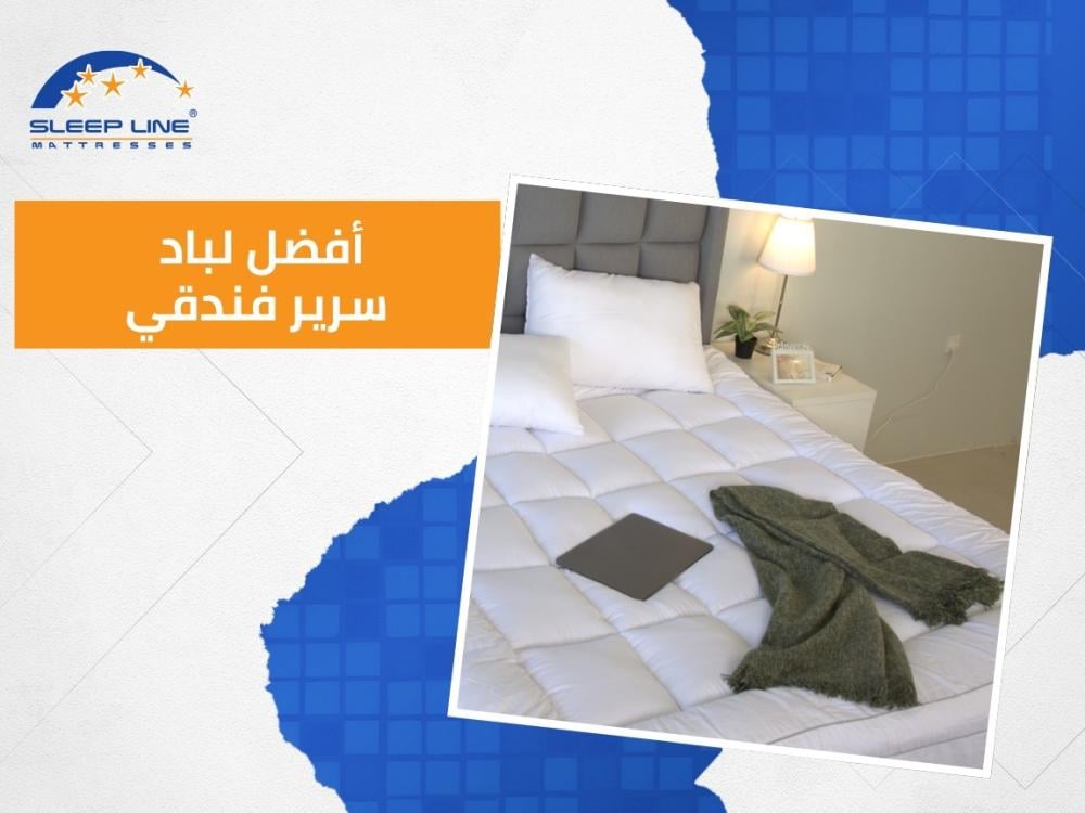 دليلك الشامل لأفضل لبادات السرير الفندقية في 2025 من سليب لاين