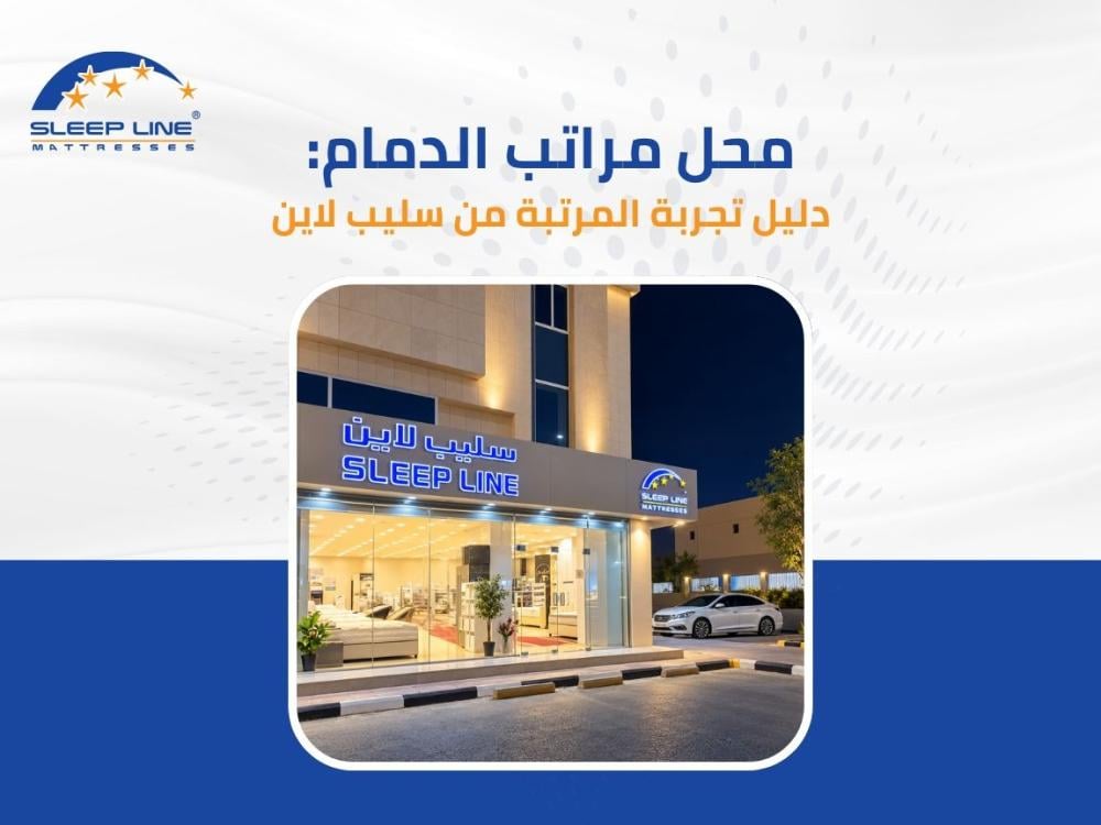 محل مراتب الدمام