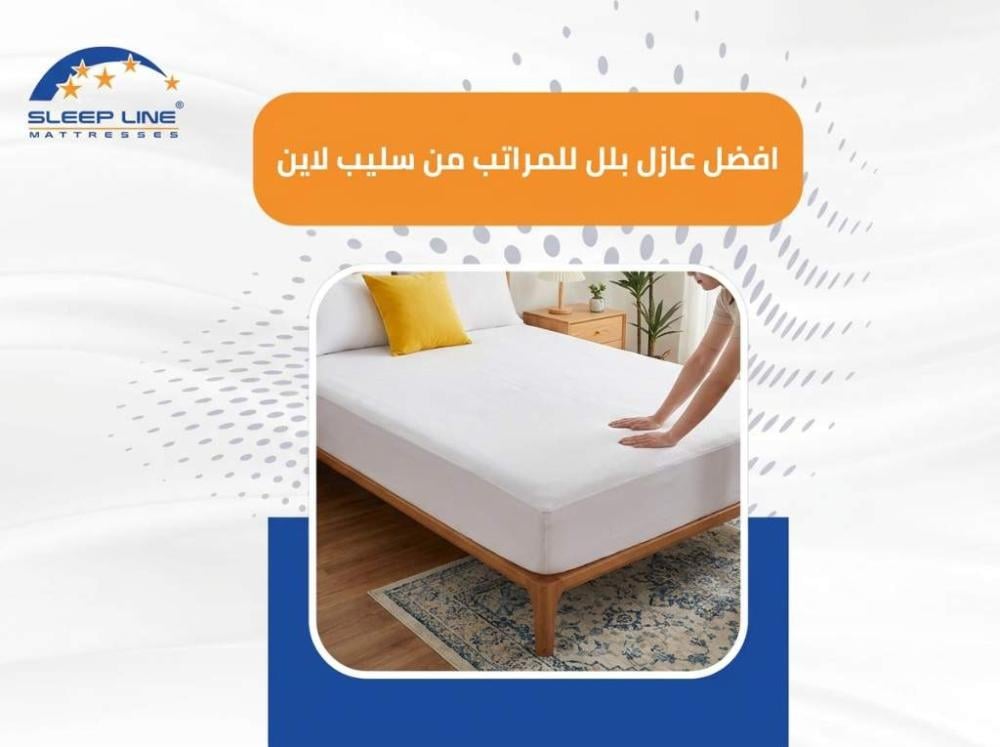 أفضل عازل بلل للمراتب