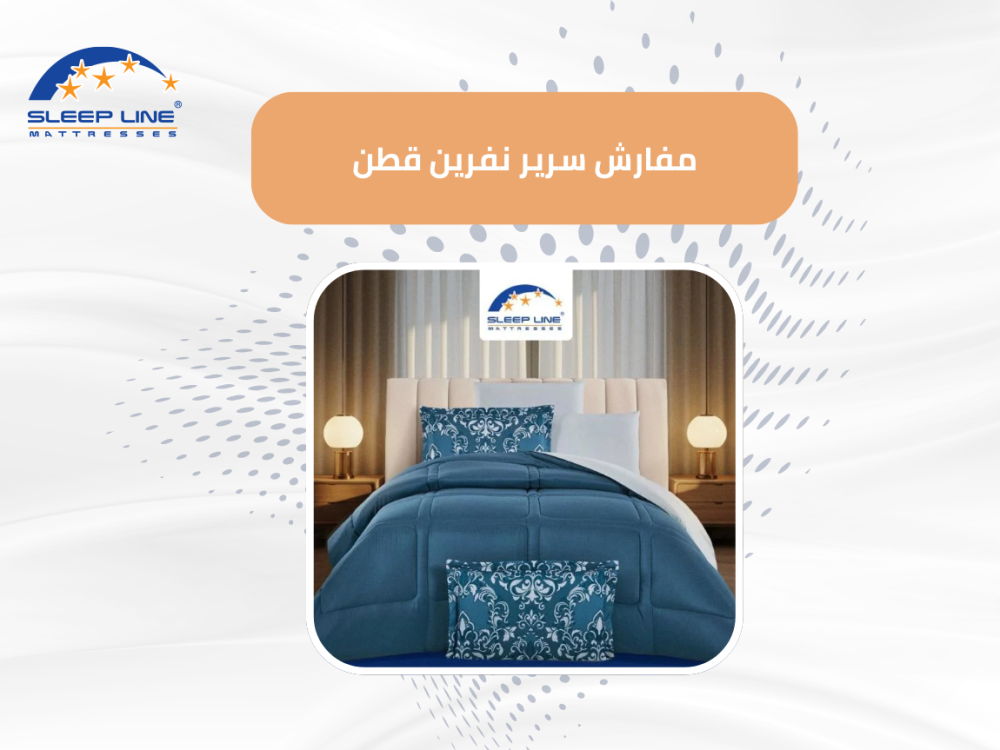 مفارش سرير نفرين قطن