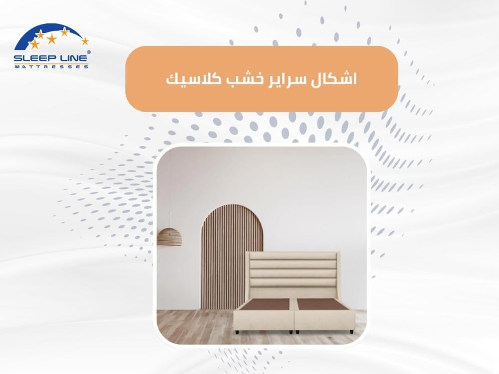 اشكال سراير خشب كلاسيك