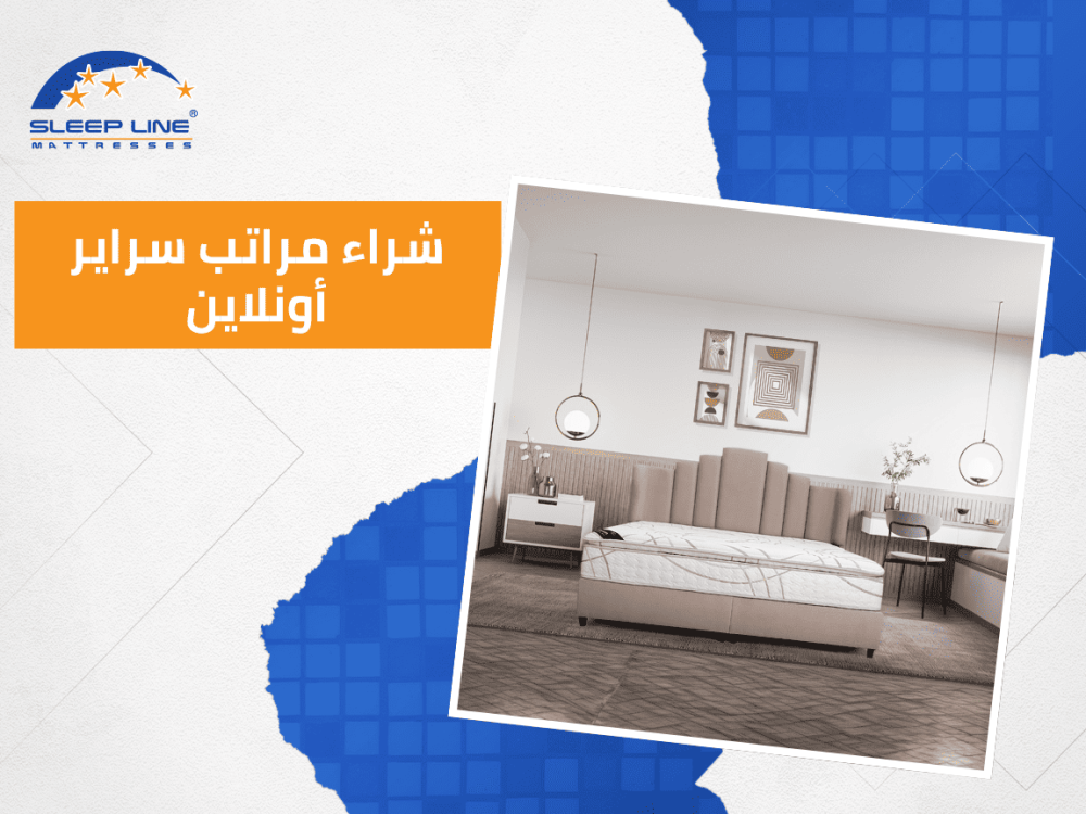 شراء مراتب سراير أونلاين