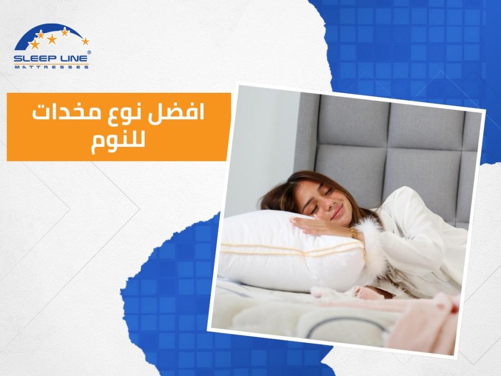 افضل نوع مخدات للنوم