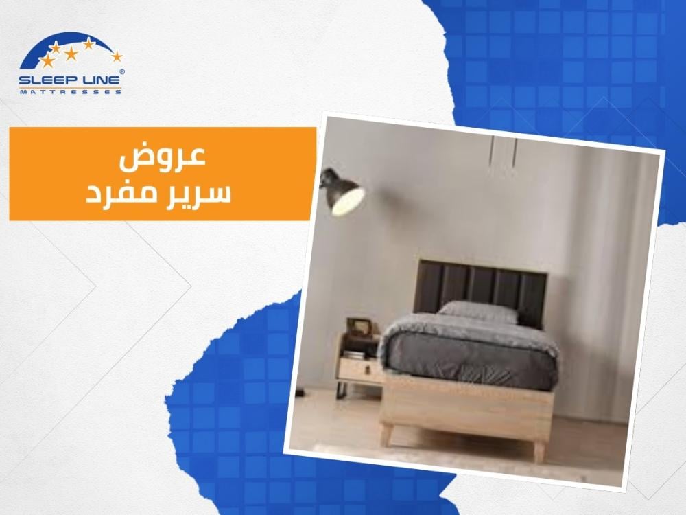 استمتع بنوم هانئ مع عروض سرير مفرد من سليب لاين