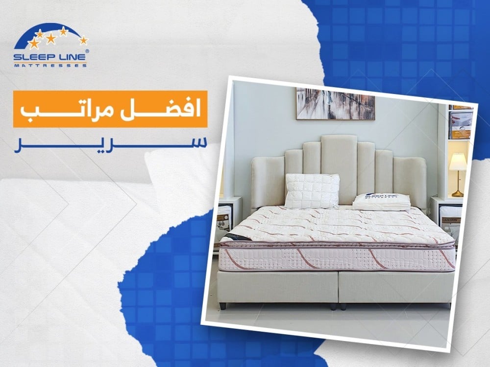 افضل مراتب سرير في السعودية متجر سليب لاين