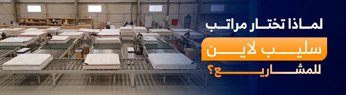 لماذا تختار مراتب سليب لاين للمشاريع؟