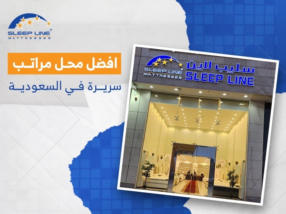 افضل محل مراتب سرير في المملكة