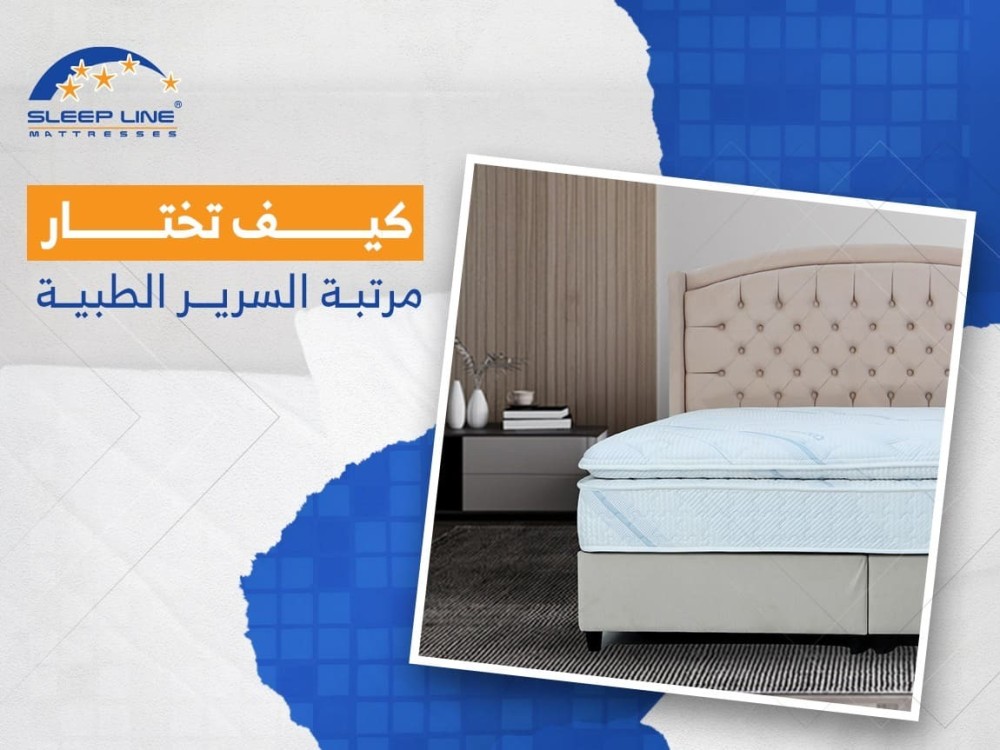 كيف تختار  افضل  مرتبة السرير الطبيه