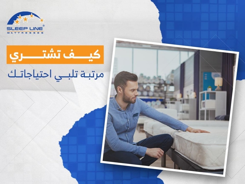 كيف تشتري مرتبة تلبي احتياجاتك