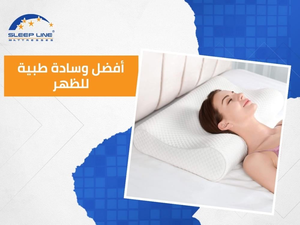 وسادة طبية للظهر