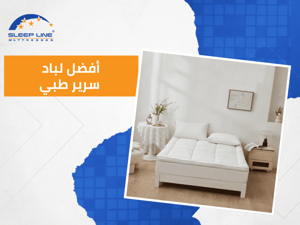 أفضل لباد سرير طبي