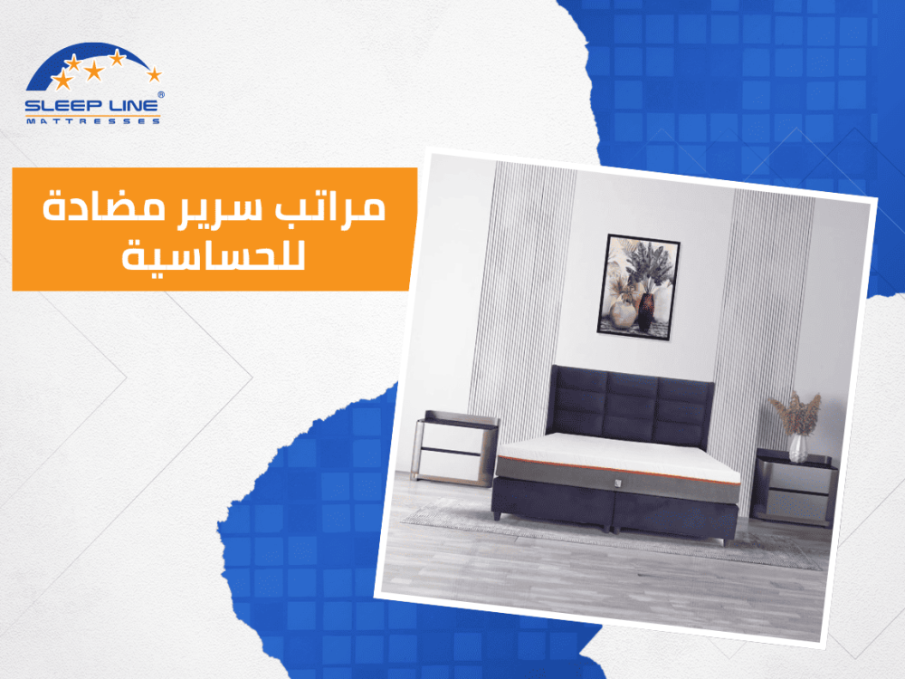 افضل انواع مراتب سرير مضادة للحساسية